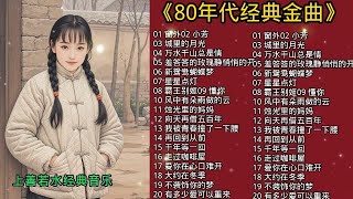 前奏一响拾起多少人的回忆，一起欣赏80年代经典金曲，百听不厌…