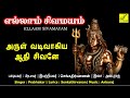அருள் வடிவாகிய ஆதி சிவனே - Arul Vadivaagiya Sivane | Sivan Songs Tamil | Prabhakar | Vijay Musicals