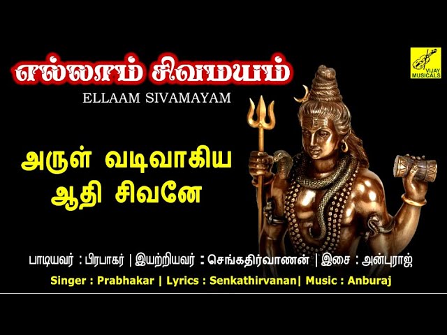 அருள் வடிவாகிய ஆதி சிவனே | Arul Vadivaagiya Sivane | Sivan Songs Tamil | Prabhakar | Vijay Musicals class=