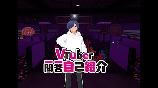 「Vtuber一問一答自己紹介（燗峰勝牙ver）」のサムネイル