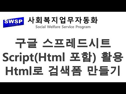 사회복지업무자동화 Swsp Google스프레드시트 10 01 Apps Script에서html로 페이지만들기 