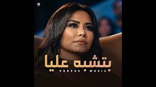 بتشبه عليا -Betshbah Alaya