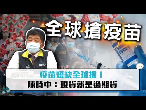 【CNEWS】疫苗短缺全球搶！陳時中：現貨就是過期貨