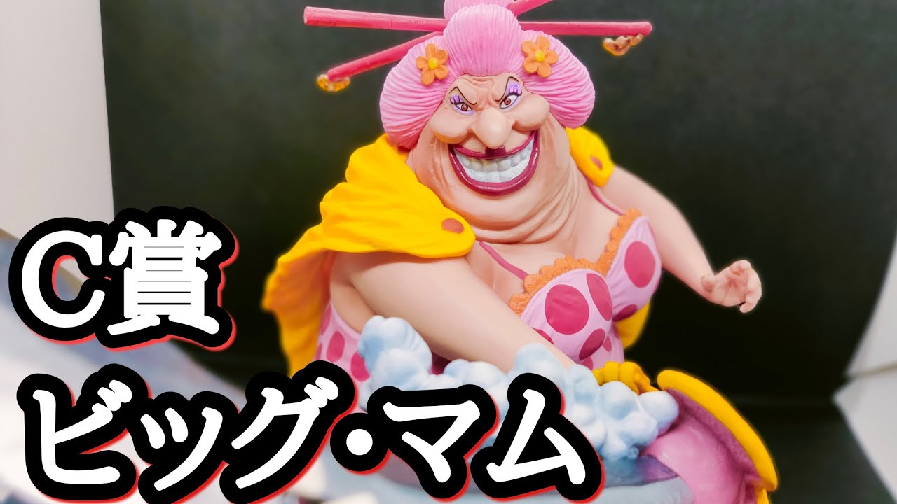 1番くじ】B賞ビッグ•マム開封!!造形師岩倉さんの神フィギュア!! - YouTube