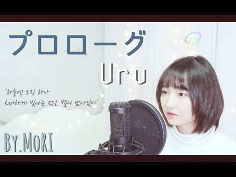 プロローグ(Uru)_cover by MoRI | 프롤로그(Uru) | ドラマ｢中学聖日記」主題歌