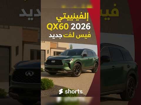 انفينيتي   فيس لفت جديد تغييرات أنيقة وتحسينات ذكية