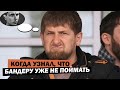 🤦‍♂️Охота Кадырова на уже почившего Бандеру / Новости Сверхдержавности