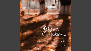 孤单的秋孤单的人 (女版)