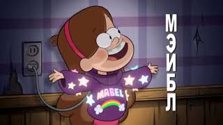 Гравити Фолз 3 Сезон 1 Серия Мультик 2020