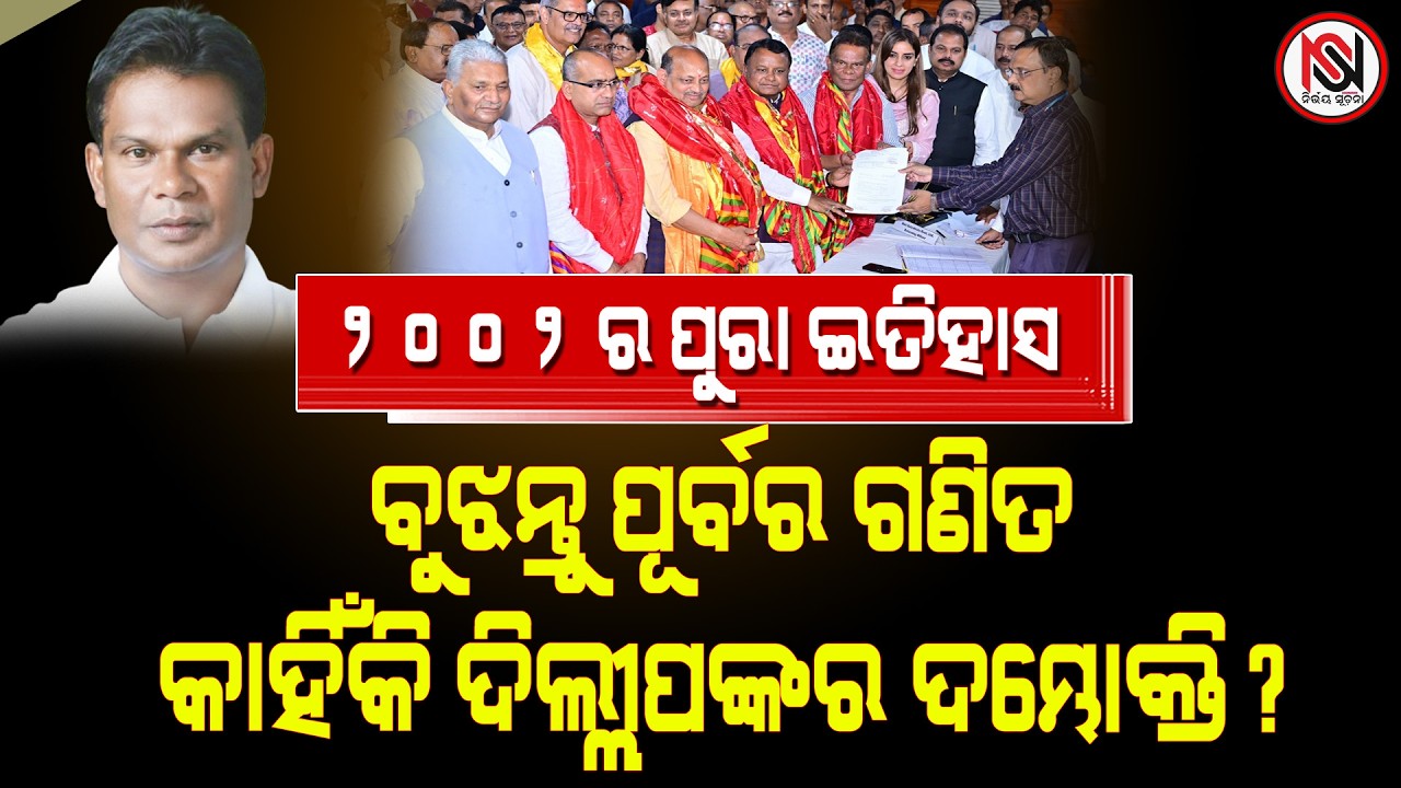 ୨୦୦୨ ର ପୁରା ଇତିହାସ, ବୁଝନ୍ତୁ ପୂର୍ବର ଗଣିତ, କାହିଁକି ଦିଲ୍ଲୀପଙ୍କର ଦମ୍ଭୋକ୍ତି ? Nirbhay Suchana