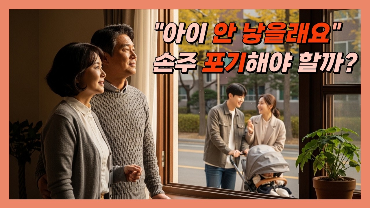 “엄마, 우리는 아이 안 낳을 거야” 그 말을 들은 부모의 마음