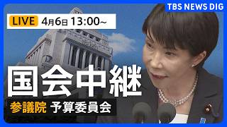 【国会中継・リプレイ】参議院・予算委員会 一般質疑（2026年4月6日午後1時～ LIVE配信）｜TBS NEWS DIG