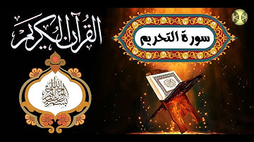 ختمة المراجعة السريعة بالحدر مع مراعاة الأحكام ( سورة التحريم ) للشيخ نصر الدين عصام التمادي .
