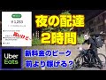 【目指せ時給2000円】新ウーバーイーツ 夜の配達2時間検証【Uber Eats】