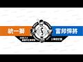 【LIVE】20260704 統一獅 vs 富邦悍將 @嘉義市立棒球場  二軍例行賽