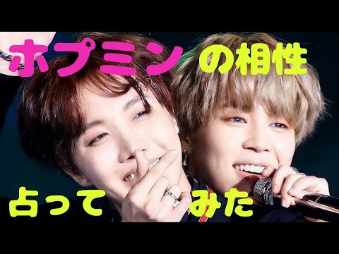 新米ArmyがBTS(防弾少年団)を四柱推命で占ってみた！～ホプミンの相性編～