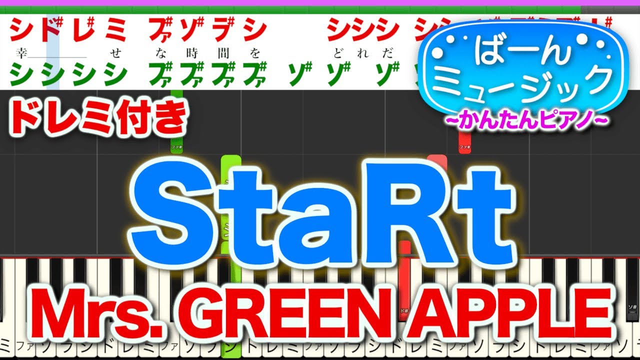 【ミセス】StaRt／Mrs GREEN APPLE【ドレミ楽譜歌詞付き】初心者向けゆっくり簡単ピアノ 弾いてみた Easy Piano 初級