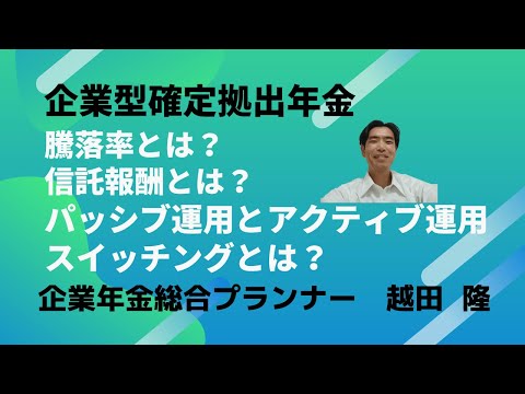 企業型確定拠出年金　騰落率とは何か？ 信託報酬とは？パッシブ運用とアクティブ運用/スイッチングとは？