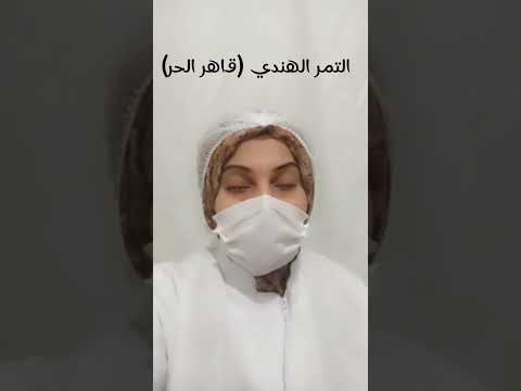 التمر الهندي قاهر الحر
