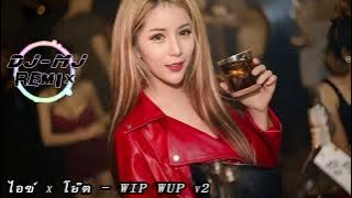 ไอซ์ x โอ๊ต - WIP WUP v2  DJ-MJ Electro Break Remix【泰语慢摇 Remix】🔥🔥 4K 