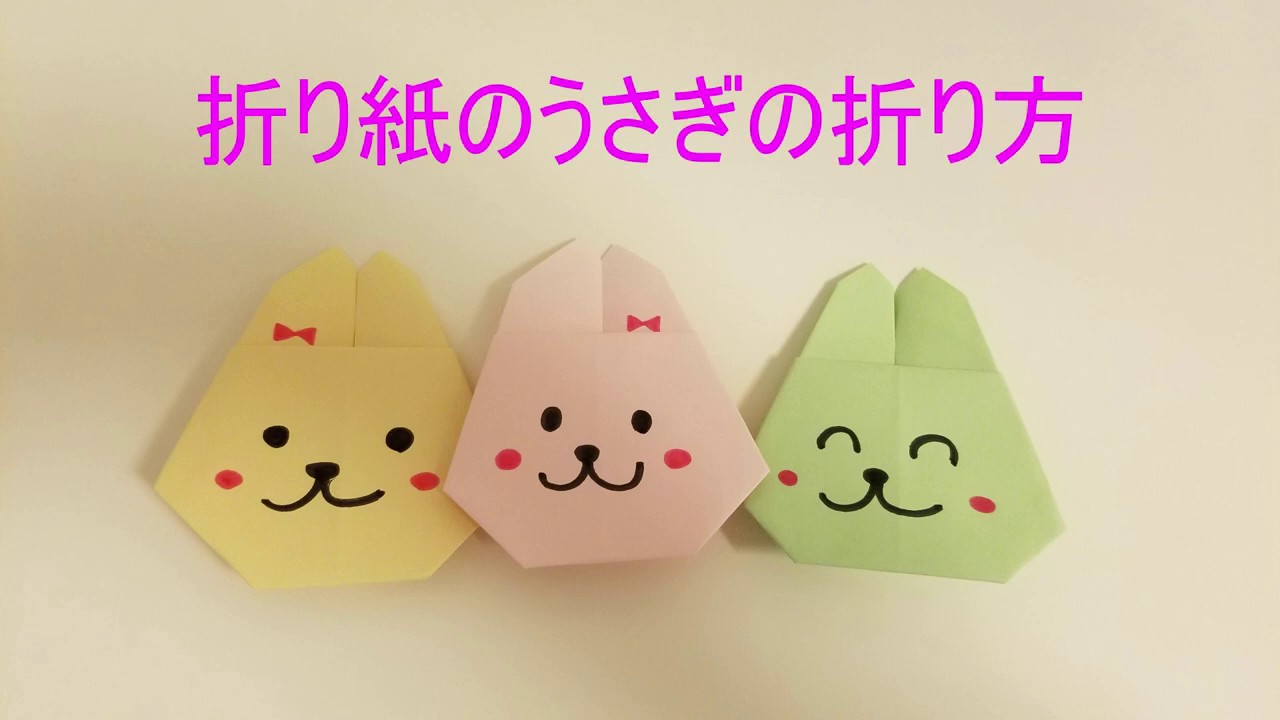 折り紙のうさぎの折り方 簡単で可愛い 幼稚園児でも作れます Origami Usagi Youtube