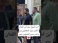 ابن اصول بجد ابن الفنان الكبير نبيل الحلفاوي من واجب مدير التصوير تيمور