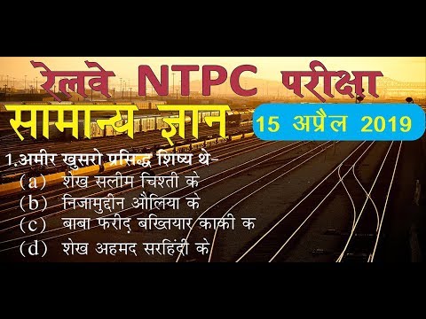 15 April 2019 - RRB NTPC EXAM 2019: GENERAL AWARENESS (Practice set)