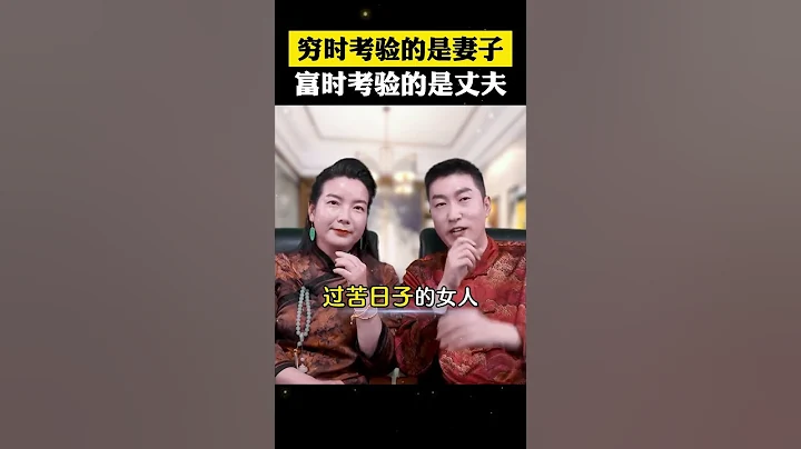 夫妻之間，窮時考驗的是妻子，富時考驗的是丈夫，而我敬佩兩種人。一是年輕時陪男人過苦日子的女人，二是富裕時陪老婆過好日子的男人。#周文強太太 #楊韻然 - 天天要聞