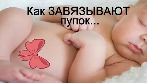 Как завязывают пупок? Что делают с пуповиной новорожденного в род.доме © Шилова Наталия