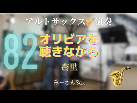 0082【オリビアを聴きながら】アルトサックス🎷ライブ演奏