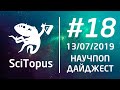 ТОП-5 НАУЧ-ПОП ВИДЕО НЕДЕЛИ #18 | 13.07.2019 | SciTopus