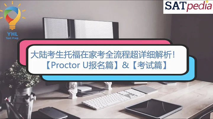 TOEFL Prep 大陸考生托福在家考全流程超詳細解析，附Proctor U報名流程 - 天天要聞