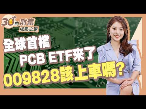 The World's First PCB ETF Is Here! Should You Buy 009828?