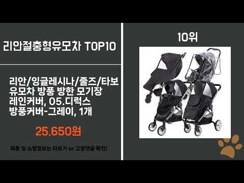 가장 많이 팔린 리안절충형유모차 TOP10