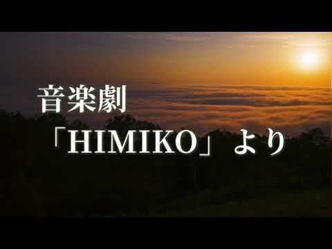 【吹奏楽】音楽劇 「HIMIKO」/ 高2 自作曲演奏録音