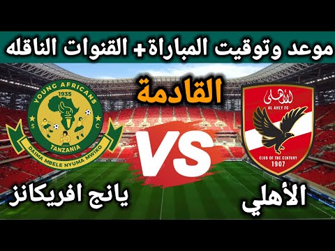 موعد مباراة الأهلي ويانج أفريكانز في دوري أبطال إفريقيا والقناة الناقلة