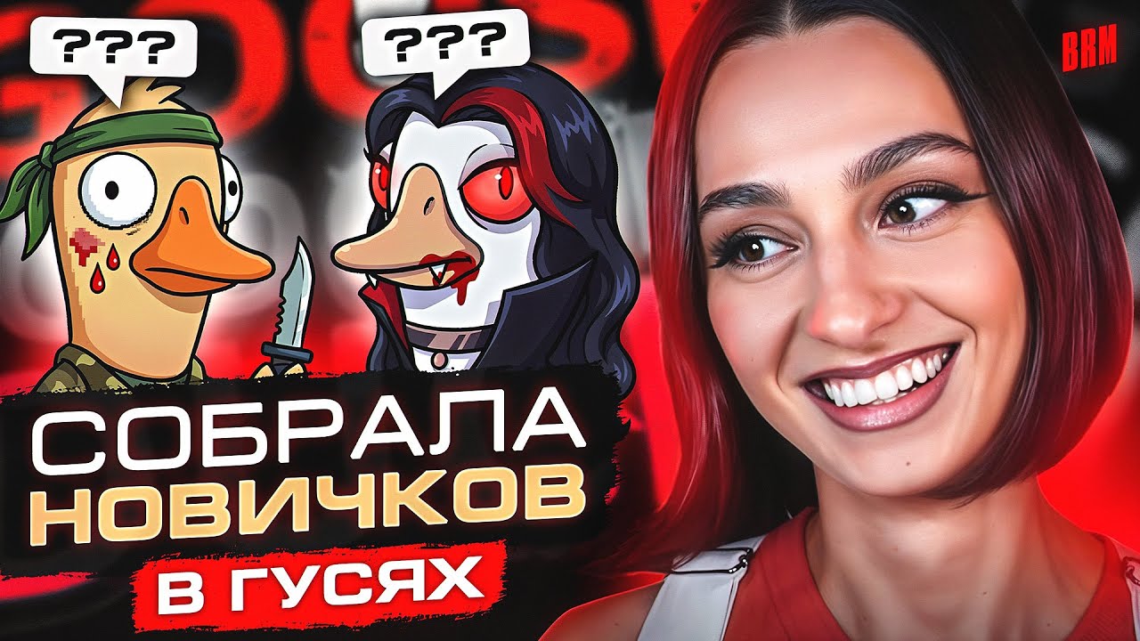 [СТРИМ]​​ САМЫЙ ПРЕДАТЕЛЬСКИЙ ПЯТНИЧНЫЙ GOOSE GOOSE DUCK ЗА ВСЮ ИСТОРИЮ C BRM | 20.02.26