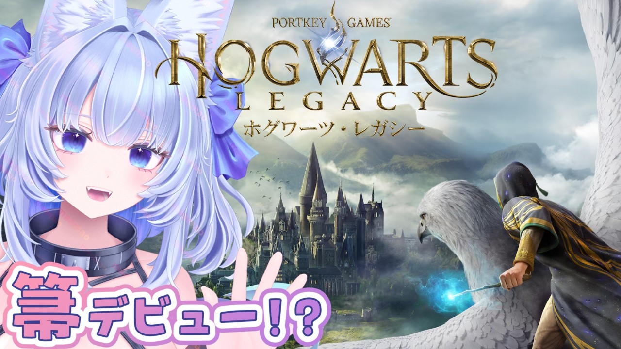 【ホグワーツレガシー】長時間がんばるね✦箒に乗りたい！【眠未まおまお/新人Vtuber】