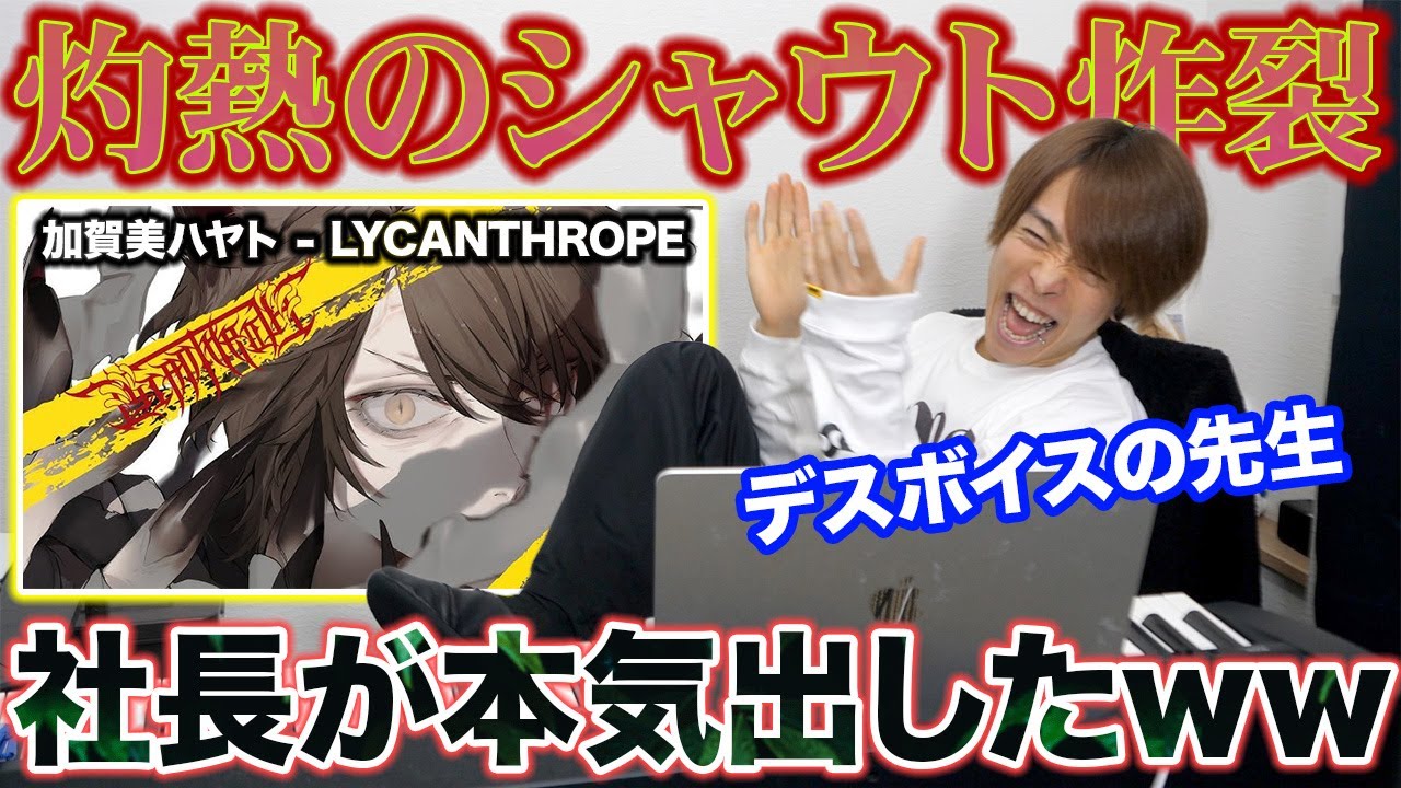 【加賀美ハヤト - LYCANTHROPE】VTuberの本気メタルコア。シャウトが尋常じゃねえww【にじさんじ リアクション】デスボイス スクリーム