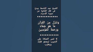 #إنعام، من روائع القراءات الشيخ عبد الباسط يبدع فى تلك التلاوة من سورة الإسراء