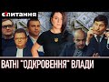 ⚡&quot;ЙДЕ ДО ДОГОВОРНЯКА&quot; Зізнання Слуги про вибори &quot;поки військові воюють&quot; і поразку у війні Є ПИТАННЯ