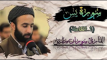 سورة  يسٓ كاملة في صلاة التراويح ، القارئ سوران صديق