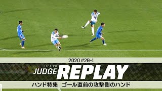 ハンド特集 ゴール直前の攻撃側のハンド【Ｊリーグジャッジリプレイ2020 #29-1】