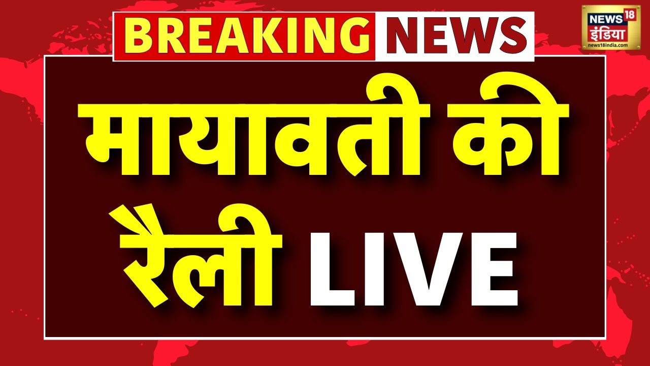 BSP Mayawati Lucknow Rally Live: मायावती की लखनऊ में रैली | BSP Mayawati Rally | Latest News