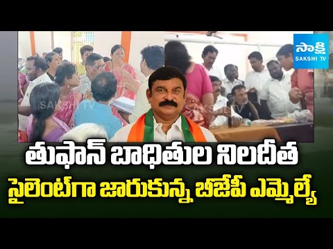 Victims SALMS BJP MLA Vishnu Kumar Raju Over Cyclone Compensation, AP Govt | Sakshi TV - SAKSHITV