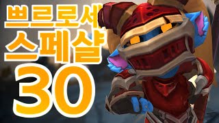 쁘르로세 스페샬 30