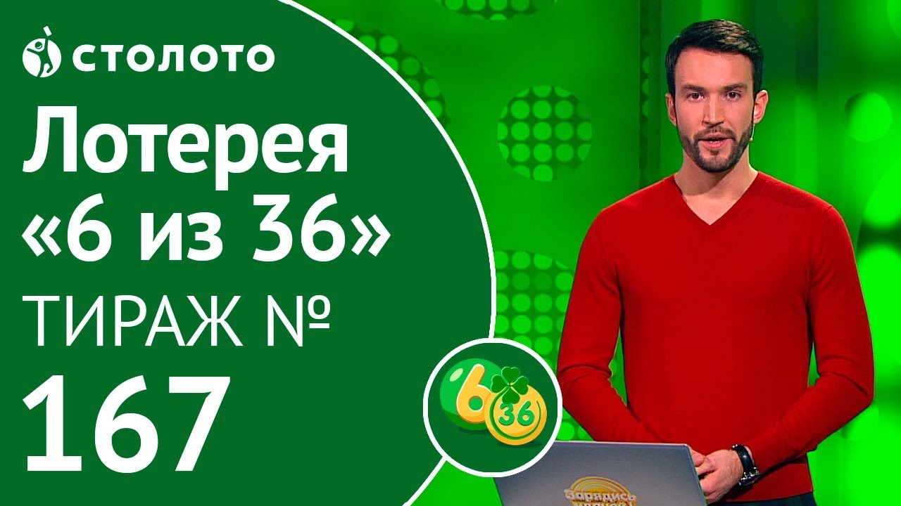 Столото представляет | 6 из 36 тираж №167 от 10.11.18 - YouTube