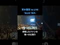 青木陽菜1stLIVE 「BLUE TRIP」に参戦したファンの唯一の心残りがこちら #青木陽菜 #青木陽菜1stLIVE #YOUSAY #shorts