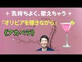 オリビアを聴きながら/杏里 歌い方《アカペラ》 オリジナルキー=G ト長調