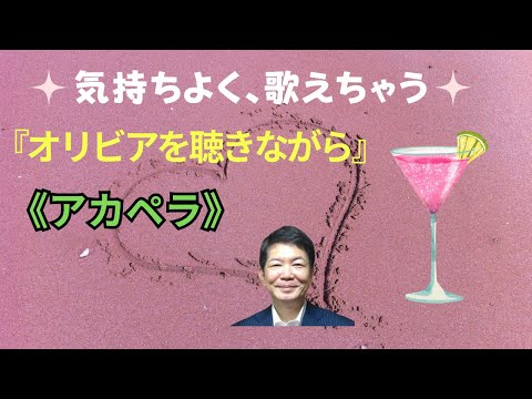オリビアを聴きながら／杏里　歌い方《アカペラ》　オリジナルキー＝Ｇ　ト長調